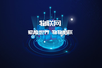 物联网类产品解决方案